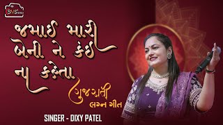 Jamai Mari Beni Ne Kai Na kaheta  Gujarati Lagna Geet  Dixy Patel  MRSMS VALA [upl. by Lucania]