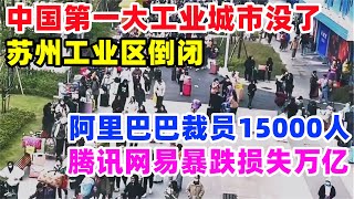 中国第一大工业城市崩了！阿里巴巴裁员15000人，冬至当天腾讯大盘暴跌，苏州工业区大厂倒闭解散，满大街的门面租不出去，返乡火车站挤满失业的人苏州阿里巴巴腾讯裁员失业经济制造业中国 [upl. by Dempsey31]