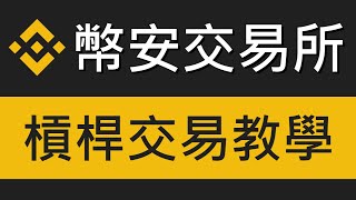 幣安Binance槓桿教學－如何使用槓桿買賣比特幣現貨｜幣安交易所教學 EP03 [upl. by Guthry326]