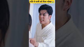 पति ने पत्नी को धोखा दे दिया। 😭 shorts short ytshorts facts mrbeast mrindianhackershorts [upl. by Buddie359]