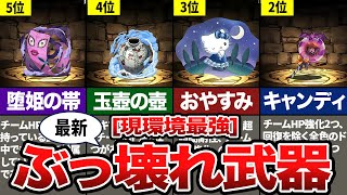 【最新】現環境最新ぶっ壊れ武器10選【パズドラ解説】 [upl. by Ahsekahs]