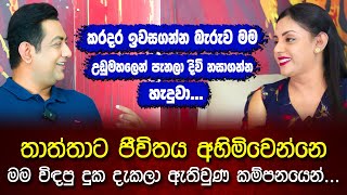 මගේ ජයග්‍රහණ කිසිවක් තාත්තා දැක්කෙ නෑIවැඩිම විදෙස් චිත්‍රපට ගණනක රඟපෑ ලාංකික නිළියගේ දිරිය කතාව [upl. by Edme]