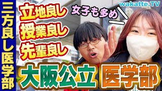 【満足度★★★】日本一立地の良い医学部！大阪公立大医学部キャンパス調査！【wakatte TV】1024 [upl. by Atnas]