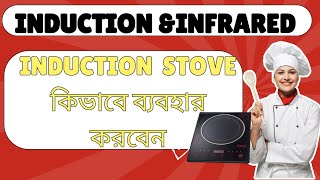 How to use induction stoveকিভাবে ইনডাকশন চুলা ব্যবহার করতে হবে।।induction ampinfared [upl. by Lesab696]