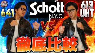 【徹底比較】SCHOTT 最強のライダースジャケットは【シングル】か！？【ダブル】か！？年代や企画・素材やデティールの違いを初心者にもわかりやすく徹底解説！革ジャン schott レザー [upl. by Mairim]