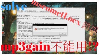 【 教學】如何解決MP3GAIN不能用 mscomctlocx錯誤win10 [upl. by Staffan]