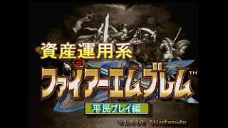 【ファイアーエムブレム聖戦の系譜】資産運用系FE 平民プレイ準備編 [upl. by Meek821]