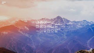 가을방학 Autumn Vacation  이름이 맘에 든다는 이유만으로 Beating Heart Just For Your Name 피아노 커버 Piano Cover [upl. by Youngran393]