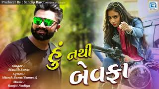 Hu Nathi Bewafa  New BEWAFA Song  Maulik Barot  New Gujarati Song 2018  RDC Gujarati [upl. by Alvira321]