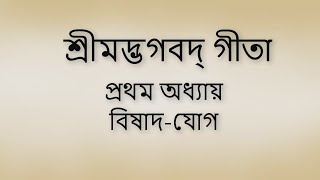 Bhagavad Gita 1st chapter Bangla। ভগবদ গীতা ১ম অধ্যায় বাংলা ।। [upl. by Notrom]