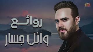 Rawa2e3 Wael Jassar l اجمل اغانى المطرب وائل جسار روائع وائل جسار نسخة معدلة ماسترينغ جديد [upl. by Valentina]