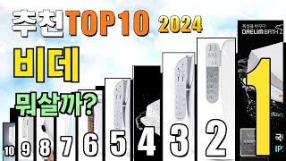 2024년 비데 추천 TOP10 [upl. by Litch]