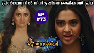 MalsyanaaginiEpisode 73രുദ്രന്റെയും പ്രാർത്ഥനയുടെയും വിവാഹം ഉറപ്പിച്ച് വീട്ടുകാർ✍️Ansif Rahoof [upl. by Yzzo]