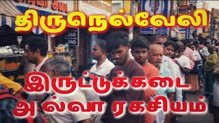 திருநெல்வேலி இருட்டுக்கடை அல்வா ரகசியம்  Kathiravan tamil [upl. by Kissel968]