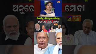 Narendra modi  Aparajita Sarangi  BJP Odisha mohanmajhi odianews naveenodisha narendramodi [upl. by Nilhsa362]