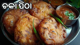 100 ମନ କିଣି ନେବ‼️ସ୍ଵାଦ ଭୂଲି ନହେଲା ପରି ଜଳଖିଆ‼️ପଶ୍ଚିମ ଓଡ଼ିଶାର ପ୍ରସିଦ୍ଧ ଚକାପିଠା‼️CHAKA PITHA RECIPE ‼️ [upl. by Enuj]