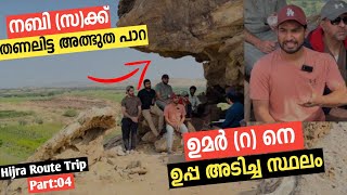 EP4 HIJRA ROUTE TRIP  ഹിജ്റയുടെ നാൾ വഴികൾ [upl. by Tanny]