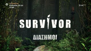 Survivor  Trailer – Διάσημοι  Πρεμιέρα 07012024 στις 2100 [upl. by Gamal]