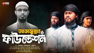 আস সুন্নাহ ফাউন্ডেশন গজল As Sunnah Foundation  Sheikh Ahmadullah gojol 2024 by yasin arafat safi [upl. by Donetta447]