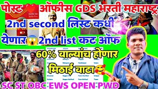 Post Office GDS 2nd merit list कधी😱100 वाले बाहेर 80अंदर कट ऑफ किती😱safe Zone🔥Viral video [upl. by Nanyk842]