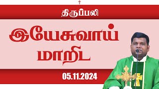 இயேசுவாய் மாறிட  திருப்பலி  05112024  Fr Kamal  KC Trichy [upl. by Noryahs718]