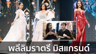 Miss Grand Thailand ใครปัง ใครพัง พลีลิมราตรียาว  Bryan Tan [upl. by Chura151]