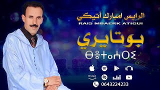 امارك اقديم  الرايس امبارك أتيكي  بوتايري  Rais Mbarek Atigui [upl. by Valerio]