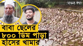 বাবা ছেলের ৮০০ ডিম পাড়া হাঁসের খামার  নতুনদের জন্য বিশেষ পরামর্শ  Safollo Kotha [upl. by Annayek]