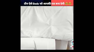 तीन ऐसे Beds जो आपकी रात बना देगी 🤓shorts 🤓youtubeshorts [upl. by Kerby]