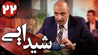 سریال شیدایی  قسمت 22  Serial Sheydaei  Part 22 [upl. by Ennis]