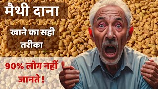 Fenugreek Seeds benefits  Methi Dana ke Fayde  मेथी दाना खाने के फायदे और नुकसान  Side Effects [upl. by Inahpit281]