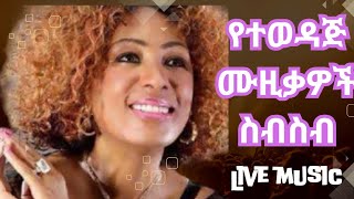 Old Ethiopian Music Collection 🇪🇹 Tilahun Gessesse Old Songs [upl. by Varick]