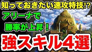 【ラスクラ】アリーナ向け習得スキル４選！開幕相手に致命的な一撃を！魔法系の強スキル紹介！ラストクラウディア103 [upl. by Ambrosane]