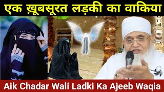 Aik Khubsurat Ladki Ka Ajeeb Waqia  Molana yunus palanpuri  Allah Wali Ladki Ka Qissa [upl. by Vonni]