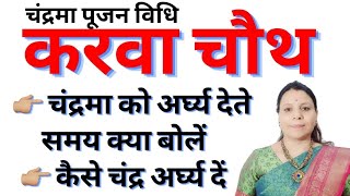 करवा चौथ पर चंद्रमा की पूजा कैसे करें  करवा चौथ पर चंद्रमा को अर्घ्य कैसे  karva chauth Puja vidhi [upl. by Philipson]