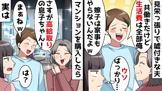 見栄っ張りで嘘付きな夫「生活費は俺が出してるし、家事も全部俺」私（ウソばっかり…）⇒マンションを購入したら義母「さすが高給取りの息子ちゃん！」夫「まぁね」しかし…ｗ【スカッとする話】 [upl. by Yelhs419]