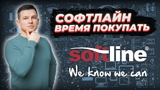 Softline  время покупать  Выход на IPO  Перспективы развитии компании [upl. by Caron]