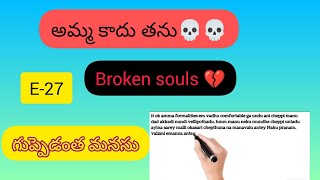 ep27 అమ్మ కాదు ఆమె దెయ్యం మంచిది కాదు broken souls 💔 [upl. by Yahsed]