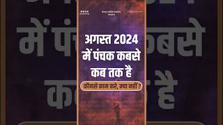 Panchak Date In August 2024 I अगस्त 2024 में पंचक कब है  Panchak Dates In August 2024 I पंचक कब है [upl. by Anaira]