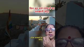 Bina sund wale Ganeshji ka chamatkari Mandir god mandir shorts [upl. by Stander]