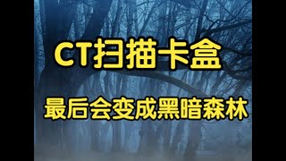 【球星卡TV】这个CT扫描卡盒服务，会让卡盒成为黑暗森林！ [upl. by Ahsiel473]