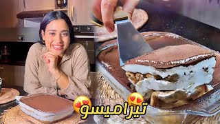 تيراميسو Tiramisu🤎بمكونات بسيطة جدا تايذوب فالفم💫 بأسهل طريقة، كلشي غيسولك عليه 🙏🏻 هرست نيفي 😭 [upl. by Schwerin]