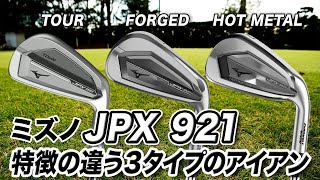 【試打計測】ニーズに合わせて選べる！ミズノ「JPX921 TOUR・FORGED・HOT METAL」アイアン [upl. by Coralie]