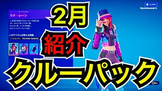 【新スキン】2024年2月のクルーパック『ラナレーン』を紹介【フォートナイト】 [upl. by Davida]