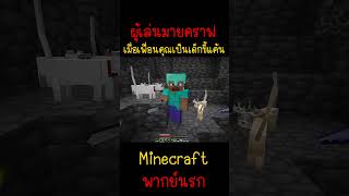 เพื่อนผมเป็นเด็กขี้แค้น แล้วมันจะเอา  Minecraft minecraft มายคราฟ fypシ minecraftmemes ตลก [upl. by Iarahs]