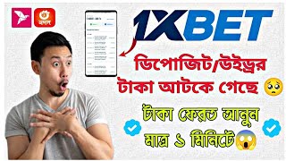 1XBET ডিপোজিট সমস্যা ২০২৪ 🥺 1XBET DEPOSIT PROBLEM  জেনে নিন সমাধান 🫰1xbet [upl. by Aninay]