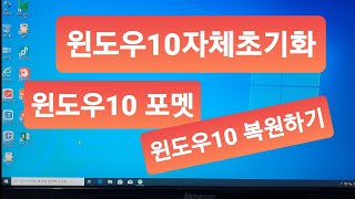 컴퓨터가 느릴 때 가장 확실한 방법 원도우10 자체 초기화 기능으로 10분이면 끝 [upl. by Egduj]