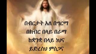 Ethiopian Orthodox Mezmur Dn Ezra Bebertat [upl. by Nel]