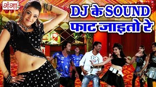 DJ Song 2018  DJ के साउंड फाट जाइतो रे  Maithili Songs  Angika Hit DJ Song new [upl. by Auliffe150]