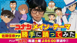 【名探偵コナンメイン・テーマ】読売テレビ 佐藤アナが勝手に踊ってみた【オリジナル振付】│放送1000回記念企画 [upl. by Mcgregor]